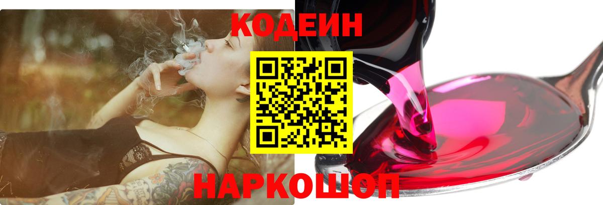 Кодеин Purple Drank  Вход с VPN  Арзамас 
